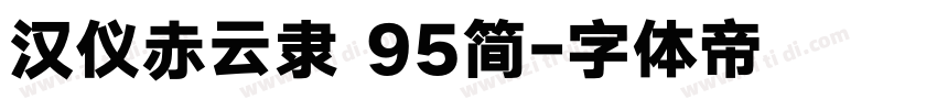 汉仪赤云隶 95简字体转换
